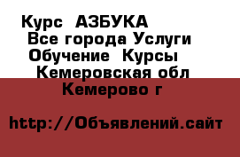  Курс “АЗБУКА“ Online - Все города Услуги » Обучение. Курсы   . Кемеровская обл.,Кемерово г.